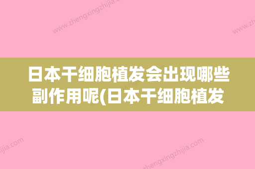 日本干细胞植发会出现哪些副作用呢(日本干细胞植发会出现哪些副作用呢知乎) - 整形之家