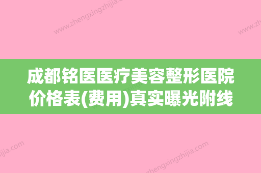 成都铭医医疗美容整形医院价格表(费用)真实曝光附线雕提升v脸案例 - 整形之家