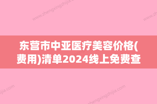 东营市中亚医疗美容价格(费用)清单2024线上免费查询附眼睑去脂案例 - 整形之家