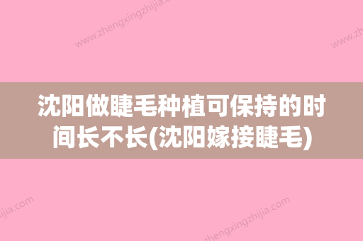 沈阳做睫毛种植可保持的时间长不长(沈阳嫁接睫毛) - 整形之家