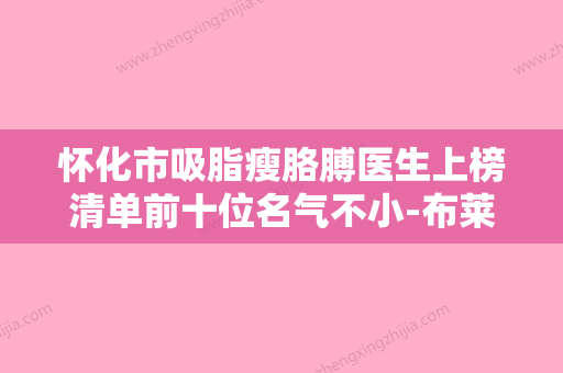 怀化市吸脂瘦胳膊医生上榜清单前十位名气不小-布莱恩医生你比较中意吗 - 整形之家