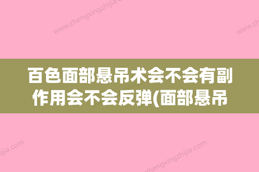 百色面部悬吊术会不会有副作用会不会反弹(面部悬吊术能维持多久) - 整形之家