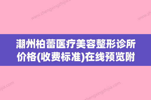 潮州柏蕾医疗美容整形诊所价格(收费标准)在线预览附太阳穴眼窝填充案例 - 整形之家