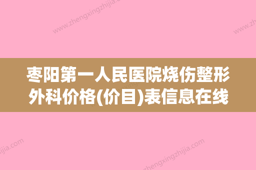 枣阳第一人民医院烧伤整形外科价格(价目)表信息在线获取附脸丘疹性痤疮治疗案例 - 整形之家