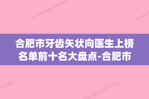 合肥市牙齿矢状向医生上榜名单前十名大盘点-合肥市王玲口腔医生(合肥市口腔医院王雅玲) - 整形之家