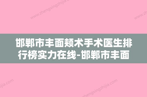 邯郸市丰面颊术手术医生排行榜实力在线-邯郸市丰面颊术手术整形医生 - 整形之家