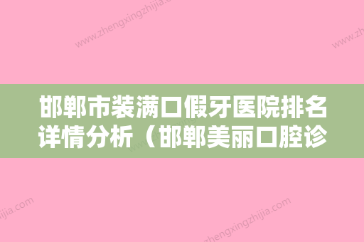 邯郸市装满口假牙医院排名详情分析（邯郸美丽口腔诊所遍布全国各省） - 整形之家