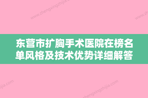 东营市扩胸手术医院在榜名单风格及技术优势详细解答（东营广饶佳美医疗美容医生大咖口碑推荐） - 整形之家