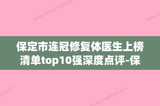 保定市连冠修复体医生上榜清单top10强深度点评-保定市冯智敏口腔医生 - 整形之家