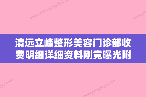 清远立峰整形美容门诊部收费明细详细资料刚竟曝光附开个眼角案例 - 整形之家