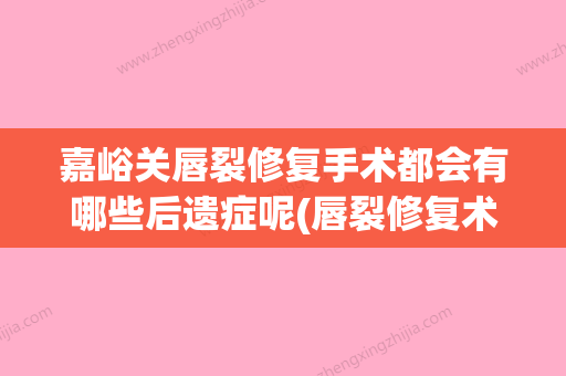 嘉峪关唇裂修复手术都会有哪些后遗症呢(唇裂修复术术式) - 整形之家