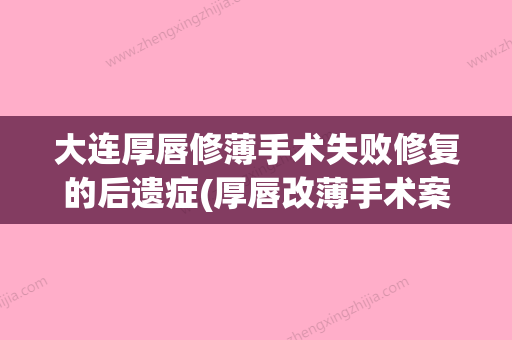 大连厚唇修薄手术失败修复的后遗症(厚唇改薄手术案例) - 整形之家