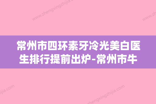 常州市四环素牙冷光美白医生排行提前出炉-常州市牛耀胜口腔医生(常州四院牙科好不好) - 整形之家