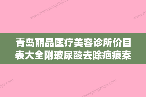 青岛丽品医疗美容诊所价目表大全附玻尿酸去除疤痕案例(青岛丽元医学美容医院) - 整形之家