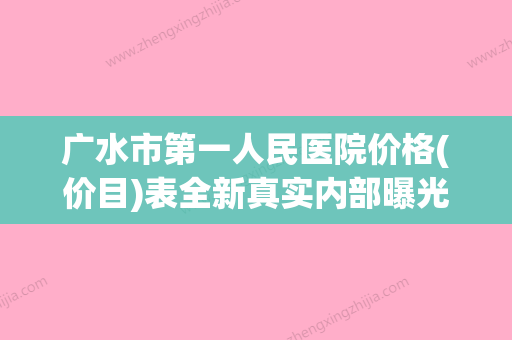 广水市第一人民医院价格(价目)表全新真实内部曝光附纹雾眉案例(广水市第一人民医院新建综合大楼)