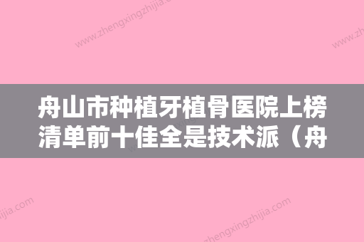 舟山市种植牙植骨医院上榜清单前十佳全是技术派（舟山博雅口腔效果及价格超过预期） - 整形之家