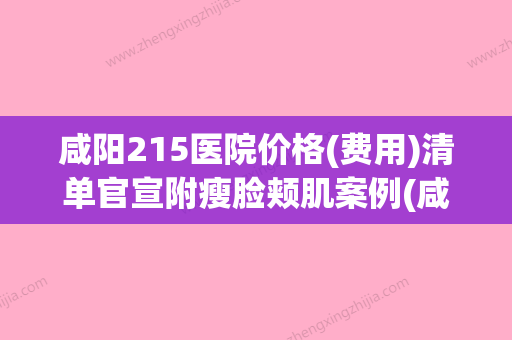 咸阳215医院价格(费用)清单官宣附瘦脸颊肌案例(咸阳215医院整形科怎么样) - 整形之家