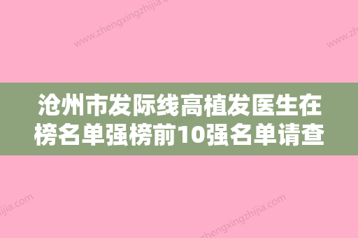 沧州市发际线高植发医生在榜名单强榜前10强名单请查收-沧州市秦兰英整形医生 - 整形之家