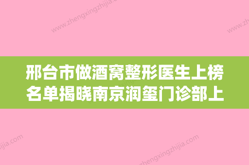 邢台市做酒窝整形医生上榜名单揭晓南京润玺门诊部上榜top4-邢台市杨洋整形医生 - 整形之家