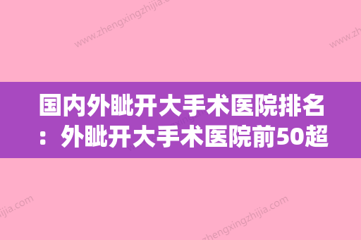 国内外眦开大手术医院排名：外眦开大手术医院前50超全名单更新(内眦开大手术方式) - 整形之家