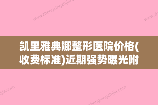 凯里雅典娜整形医院价格(收费标准)近期强势曝光附激光除疤手术案例 - 整形之家