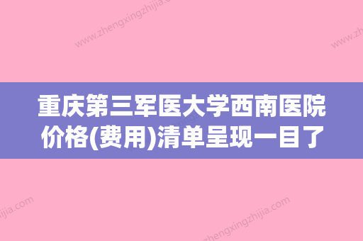 重庆第三军医大学西南医院价格(费用)清单呈现一目了然附无痕纳米双眼皮儿案例 - 整形之家