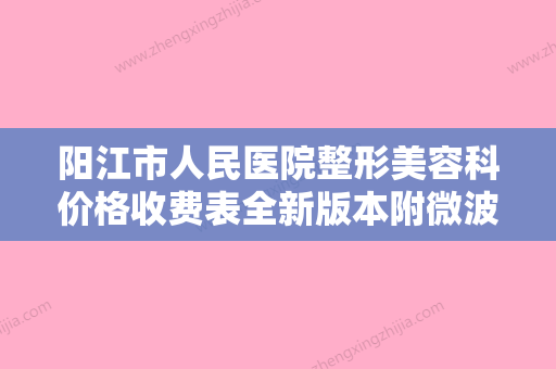 阳江市人民医院整形美容科价格收费表全新版本附微波点阵激光案例 - 整形之家