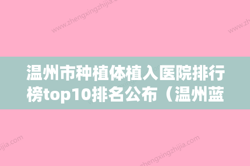 温州市种植体植入医院排行榜top10排名公布（温州蓝蓉蓉口腔专家呼声很高） - 整形之家