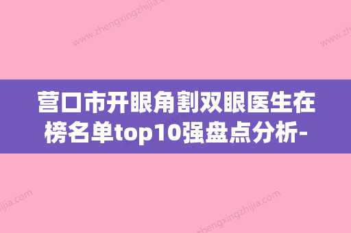 营口市开眼角割双眼医生在榜名单top10强盘点分析-寇霓医生擅长优势大不同 - 整形之家