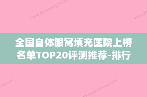 全国自体眼窝填充医院上榜名单TOP20评测推荐-排行榜简述(眼窝自体脂肪填充价钱) - 整形之家