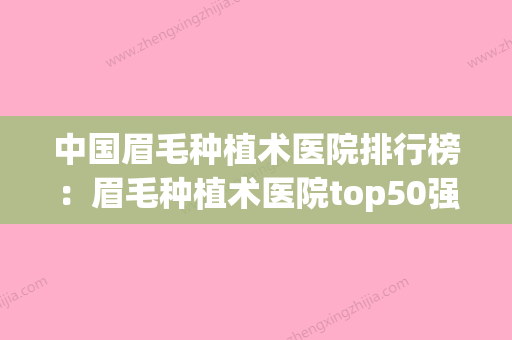 中国眉毛种植术医院排行榜：眉毛种植术医院top50强专业高品质(眉毛种植培训学校) - 整形之家