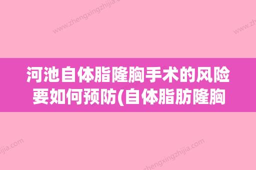 河池自体脂隆胸手术的风险要如何预防(自体脂肪隆胸多少钱一次) - 整形之家