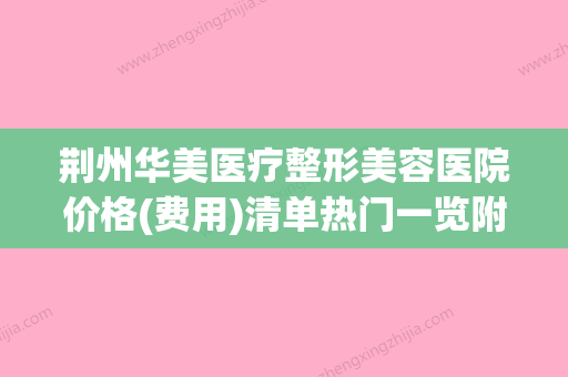 荆州华美医疗整形美容医院价格(费用)清单热门一览附鼻翼太大缩小案例 - 整形之家