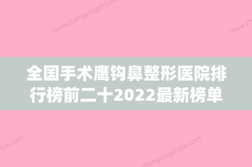 全国手术鹰钩鼻整形医院排行榜前二十2022最新榜单-与众不同…(鹰钩鼻整形价格) - 整形之家