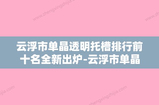 云浮市单晶透明托槽排行前十名全新出炉-云浮市单晶透明托槽口腔医生