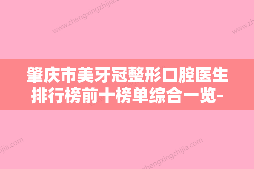 肇庆市美牙冠整形口腔医生排行榜前十榜单综合一览-肇庆市美牙冠整形医生价格如何往下看 - 整形之家