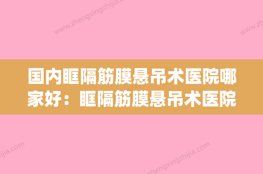 国内眶隔筋膜悬吊术医院哪家好：眶隔筋膜悬吊术医院前50强有哪些(眶隔筋膜松弛怎么办) - 整形之家