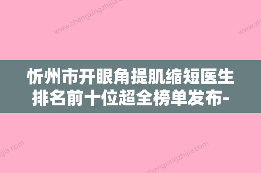 忻州市开眼角提肌缩短医生排名前十位超全榜单发布-忻州市开眼角提肌缩短整形医生 - 整形之家