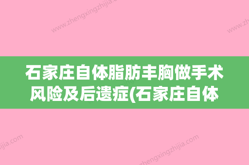 石家庄自体脂肪丰胸做手术风险及后遗症(石家庄自体脂肪隆胸) - 整形之家