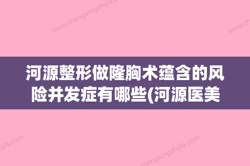 河源整形做隆胸术蕴含的风险并发症有哪些(河源医美) - 整形之家