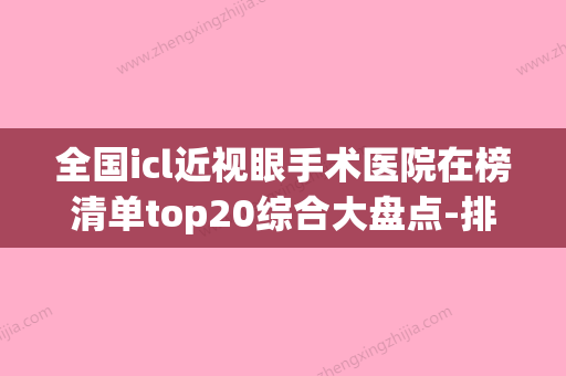 全国icl近视眼手术医院在榜清单top20综合大盘点-排名第一(icl近视手术可靠吗) - 整形之家