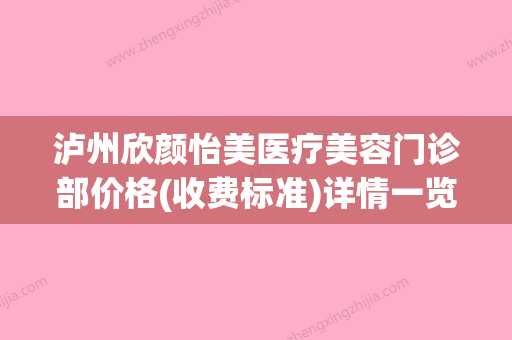 泸州欣颜怡美医疗美容门诊部价格(收费标准)详情一览附注射去眼袋案例 - 整形之家