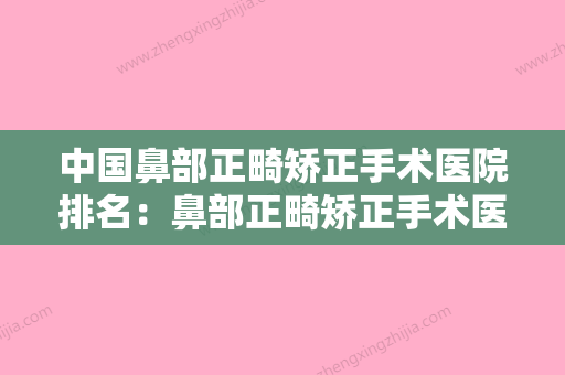 中国鼻部正畸矫正手术医院排名：鼻部正畸矫正手术医院前50专业评测 - 整形之家