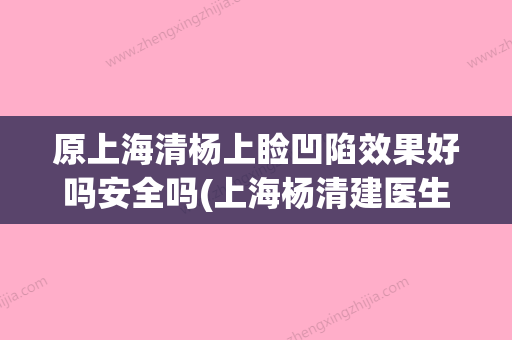 原上海清杨上睑凹陷效果好吗安全吗(上海杨清建医生) - 整形之家