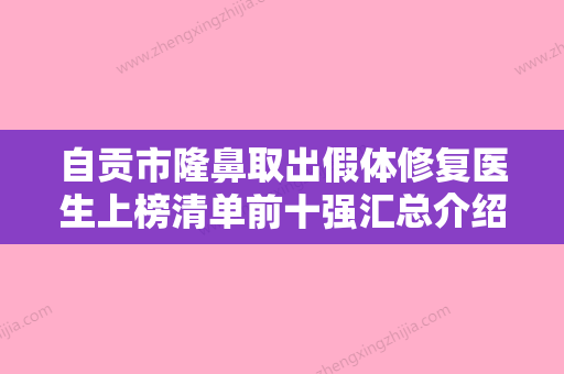 自贡市隆鼻取出假体修复医生上榜清单前十强汇总介绍-余成香医生是当地老牌私立 - 整形之家