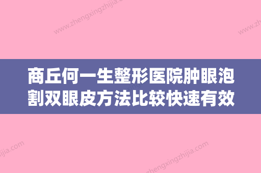 商丘何一生整形医院肿眼泡割双眼皮方法比较快速有效(商丘做双眼皮的医院) - 整形之家