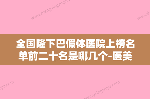 全国隆下巴假体医院上榜名单前二十名是哪几个-医美5强实力口碑盘点-附价格 - 整形之家