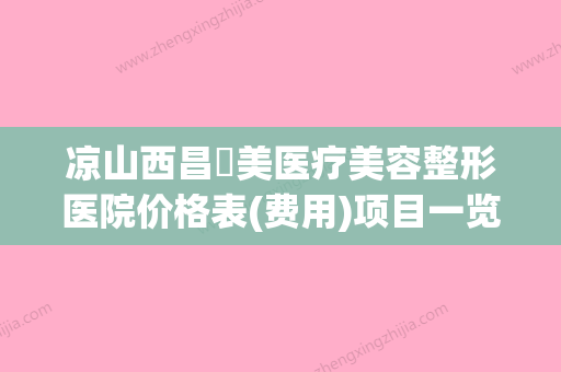 凉山西昌玥美医疗美容整形医院价格表(费用)项目一览表附丰太阳穴打玻尿酸案例 - 整形之家