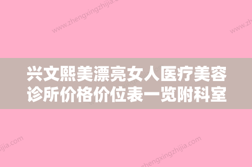 兴文熙美漂亮女人医疗美容诊所价格价位表一览附科室附瘦身背部案例 - 整形之家