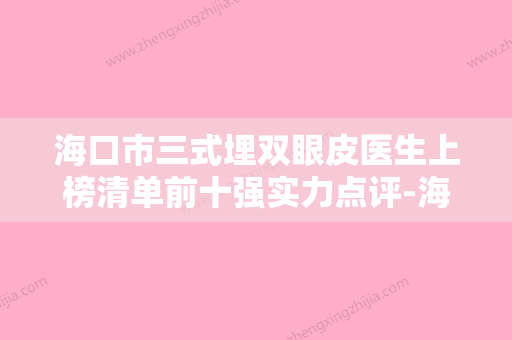 海口市三式埋双眼皮医生上榜清单前十强实力点评-海口市三式埋双眼皮医生 - 整形之家